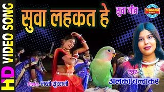 Suva Lahakat He - सुवा लहकत हे || सुवा गीत || Alka Chandrakar || Video Song - 2018