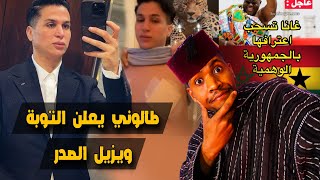 جمهورية غانا تصدم الجزائر و البوليساريو | نوفل موسى صوفيا طالوني يعلن توبته ويعود الى شكله الطبيعي