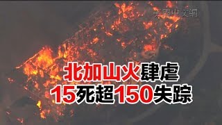 1010 北加山火肆虐 15死超150失踪