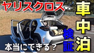 【ヤリスクロス】車中泊検証＝柴犬との生活＝