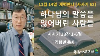 새벽만나(11월 14일)-김형민 목사[사사기62. 하나님의 말씀을 잃어버린 사람들]