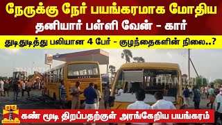 நேருக்கு நேர் பயங்கரமாக மோதிய தனியார் பள்ளி வேன் - கார்... துடிதுடித்து பலியான 4 பேர்