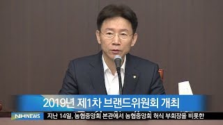 2019년 제1차 브랜드위원회 개최(20190318)