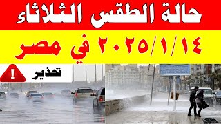 أمطار رعدية الارصاد الجوية تكشف حالة طقس الثلاثاء 2025/1/14 ودرجات الحرارة  في مصر