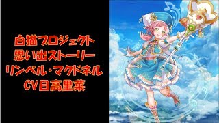 白猫プロジェクト　思い出ストーリー　リンベル・マクドネル　CV日高里菜