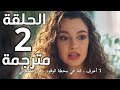 مسلسل حكاية ليلة الحلقة 2 مترجمة كاملة