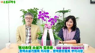 [명사초대석] 김호운 소설가 . 한국문인협회 부이사장 _ 대담 윤금아