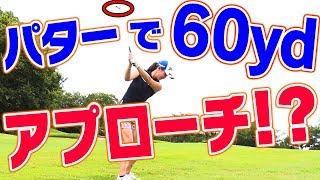 【挑戦】プロも驚愕！パターで奇跡のショットが！？【古閑美保】