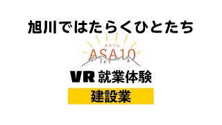 VR就業体験「建設業」