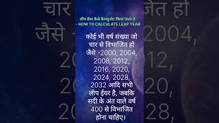 लीप ईयर कैसे कैलकुलेट किया जाता है - HOW TO CALCULATE LEAP YEAR👈👈#shorts