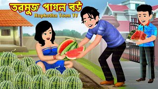 তরমুজ পাগল বউ Tormuj Pagol Bou | Cartoon Bangla Cartoon | Notun Bouer Petuk Bor | Rupkotha Toon TV