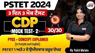 PSTET  2024 | Mock Test-2 | PYQs + Concept Explained | CDP | Gyanm Punjab | By Yukti Mam