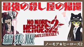 〈編集版〉1時間ちょいで振り返る『ノーモアヒーローズ2』実況