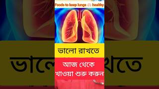 ফুসফুস ভালো করার খাবার! ফুসফুস পরিষ্কার করার উপায় ! #shorts #short #shortsfeed #ytshorts #lunges