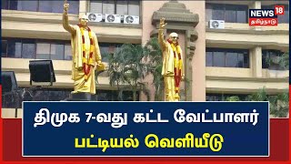 TN Urban Local Body Election | திமுக 7-வது கட்ட வேட்பாளர் பட்டியல் வெளியீடு | DMK