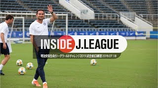 川崎FとチェルシーFCの試合前日練習の舞台裏！明治安田生命Ｊリーグワールドチャレンジ２０１９ 試合前日練習 2019年7月18日 Inside J.League