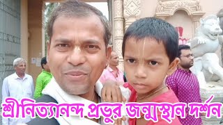 শ্রীনিত্যানন্দ প্রভুর জন্মস্থান,শ্রীচৈতন্যসারস্বত মঠ,জয়দেব কেন্দুলি মন্দির দর্শন করলাম  #harekrishna