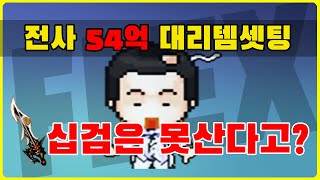 바람의나라 전사 54억 대리템셋팅.. 십검은 못산다고?