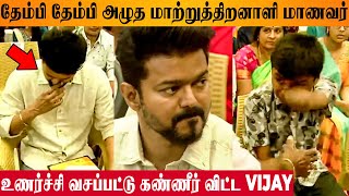 Thalapathy Vijay in Tears😭 After Seeing Gift Of Differently Abled Student -Education Award Ceremony