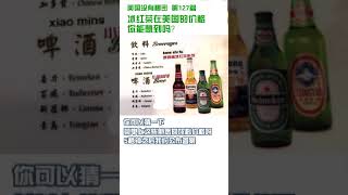 美国没有秘密 127 冰红茶在美国的价格，你能想到吗？