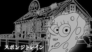 SpongeTrain『スポンジトレイン』