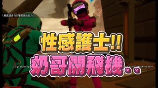 【魯蛋精華】奶哥插入就破關 -7/6 PC Unfortunate Spacemen ft.嬌兔、奶哥