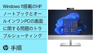 Windows 11搭載のHPノートブックとオールインワンPCの画面に関する問題のトラブルシューティング | HP Support