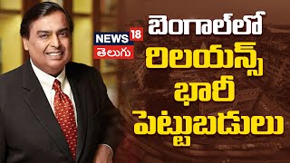 RIL CMD SH MUKESH D AMBANI - 8TH BENGAL GLOBAL BUSINESS SUMMIT 2025 | News18 Telugu