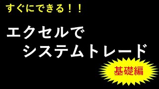 すぐにできる!!　エクセルでシステムトレード基礎編