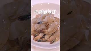 【酸辣开胃】泰式柠檬酸辣虾做法 | 夏日轻食 | 低卡低脂 | 夏日凉拌菜万能灵魂料汁 | 开店配方 | 下饭菜 | 家常菜 | 美食。快试试看吧！#shorts