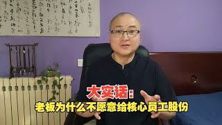 大实话：老板为什么不愿意给核心员工股份