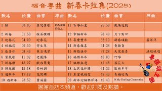 福音粵曲_新年卡拉歌集2025