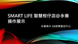 Smart Life 智慧柑仔店@永春操作展示（畫質 1080P）