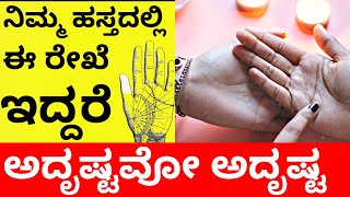 ನಿಮ್ಮ ಹಸ್ತದಲ್ಲಿ ಈ ರೇಖೆ ಇದ್ದರೆ ಅದೃಷ್ಟವೂ ಅದೃಷ್ಟ | PALMISTRY SAMUDRIKA SHASTRA BEAUTY