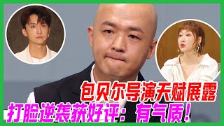 包貝爾打臉逆襲，展露導演天賦獲一致好評：影片有氣質！【導演請指教】