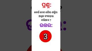 କେଉଁ ଦେଶ ସୈାର ଶକ୍ତିର ଅଧିକ ବ୍ୟବହାର କରିଥାଏ ll #odiagkonline #gk #gkquizodia #shorts