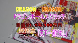 ドラゴンボールスクラッチ【孫悟空・天下一運だめし】1等100万円！