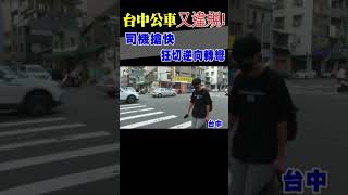 台中公車又違規! 司機搶快 狂切逆向轉彎｜TVBS新聞 #shorts@TVBSNEWS02