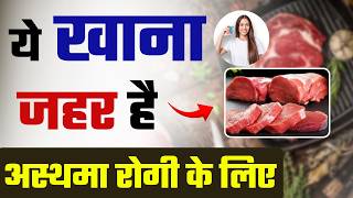 अस्थमा में नॉनवेज खा सकते है ? | अस्थमा (दमा) के रोगी ना खाएं ये Food | Best diet for asthma patient