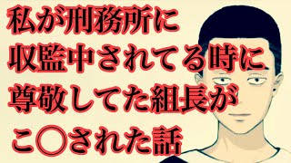 人生で一番辛かった時の話。私が尊敬している組長がこ◯された事聞いた時の話❗️