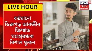 Assamese News | বৰ্তমানো ডিব্ৰুগড় আৰক্ষীৰ জিম্মাতে আছে মহাপ্ৰৱঞ্চক বিশাল ফুকন | Bishal Phukan