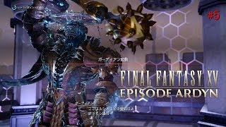 [FF15 エピソードアーデン] オールSクリアへの道  #5