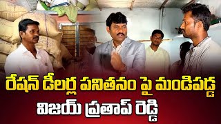 రేషన్ డీలర్ల పనితనం పై మండిపడ్డ విజయ్ ప్రతాప్ రెడ్డి | vijay prathap reddy | Signature Studios