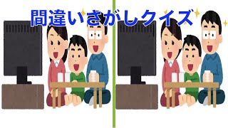 【間違い探しクイズ】大人/高齢者向け！無料でできる脳トレ動画【記憶力UP】