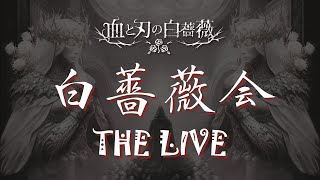 白薔薇会 THE LIVE