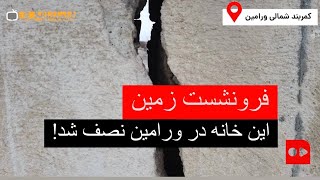 این خانه در ورامین به خاطر فرونشست نصف شد! | اول حکم تخلیه دادند، بعد گفتند ایمن است