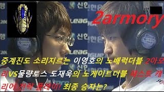 중계진도 소리지르는 이영호의 필살 2아모리VS물량토스 도재욱의 패스트 캐리어 전략 플레이! 최종 승자는?이영호(T)VS도재욱(P)