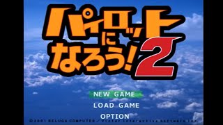 ＃1【教官がOKって言うから合格かと思いきや不合格w】パイロットになろう!2 もう一度ドS教官と飛行機の免許をとる実況プレイ