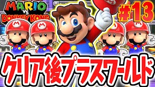 エンディング後限定のプラスワールドが楽しすぎる!!ミニマリオと一緒にゴールを目指せ!!リメイク版で最速実況Part13【マリオvs.ドンキーコング】