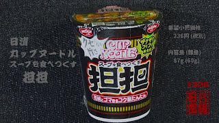 #1326　日清　カップヌードル　スープを食べつくす担担